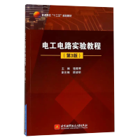 [正版图书][书电工电路实验教程 第3版三版 骆雅琴 主编 十三五大学 高等院校非电类工科专业电工实验 书籍