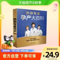 [正版图书]协和专家孕产大百科 孕产胎教 怀孕备孕宝宝辅食营养育儿百科书籍