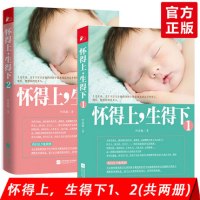 [正版图书]怀得上生得下1+2 两册 叶敦敏 女性保健养生健康知识百科大全 医学妇科孕产育儿常识家庭医生科学养生书籍