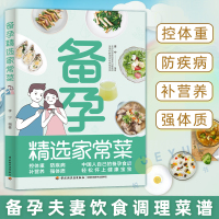 [正版图书]备孕精选家常菜 科学备孕食谱知识科普 精选好吃易做的200多道营养健康美食 备孕夫妻饮食调理菜谱参考书籍怀孕