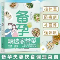 [正版图书]备孕精选家常菜 科学备孕食谱知识科普 精选好吃易做的200多道营养健康美食 备孕夫妻饮食调理菜谱参考书籍怀孕