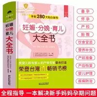 [正版图书]妊娠分娩孕产育儿大全 女性孕期准备教程孕妇看的书籍怀孕书籍月子餐孕妇42天营养食谱大全十月怀胎知识百科全书育