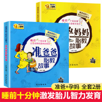 [正版图书]2册 准爸爸胎教故事书孕妈妈书胎儿宝宝睡前胎教书籍孕期孕产育婴怀孕早教书孕妇书坐月子育儿书幼儿教育启蒙绘本益