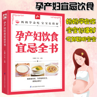 [正版图书]孕产妇饮食宜忌全书籍胎教育儿备孕父母月子餐食谱月嫂培训实用教材怀孕*备用品孕期食谱产后修复孕妇营养餐完美度过