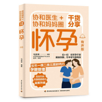 [正版图书]协和医生+协和妈妈圈干货分享怀孕 孕期备孕育儿指南手册指导书籍 怀孕饮食营养健康食谱分娩孕育 产检胎教二娃二