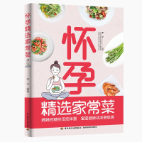 [正版图书]怀孕精选家常菜 李宁 孕期孕产怀孕十月科学营养健康饮食食谱书籍 准妈妈控制血压血糖体重 瘦孕 膳食平衡 健康