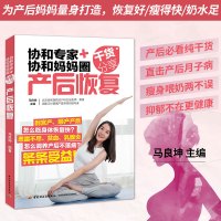 [正版图书]生活-协和专家+协和妈妈圈干货分享 产后恢复 产后调理康复修复护理书籍产后食谱瑜伽 可搭配备孕产检分娩怀孕养