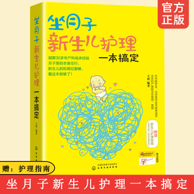 [正版图书]坐月子新生儿护理一本搞定 妇产医院专家孕产书籍 婴幼儿喂养食谱育儿孕妈妈营养安心坐月子百科全书 怀孕胎教孕妇