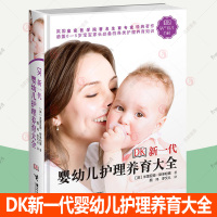 [正版图书]DK新一代婴幼儿护理养育大全 两性健康妊娠分娩孕产育儿百科书籍婴幼儿哺育基本知识与家教书 婴幼儿安全保障书成
