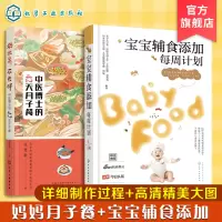 [正版图书]2册 宝宝辅食添加每周计划 奶水足 不长胖 中医博士的42天月子餐 孕产育儿母婴饮食宝宝辅食书籍 宝宝辅食制