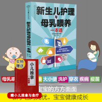 [正版图书]新生儿护理与母乳喂养 新生儿护理育儿书籍父母读育婴 孕产 育儿 宝宝健康成长 江苏凤凰科学技术出版社 978