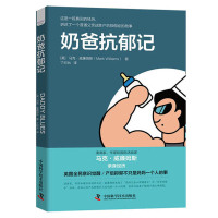 [正版图书]奶爸抗郁记 新手奶爸产后抑郁心理健康调理疏导 孕产育儿书籍 情绪管理控制情绪的书籍 走出抑郁自我 **科学技