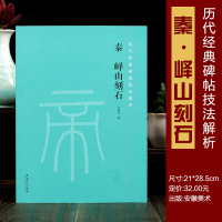 [正版图书]秦峄山刻石技法解析 历代经典碑帖技法解析 峄山碑技法解析 安徽美术出版社 仇高驰著 篆书毛笔碑帖 篆刻书法