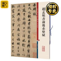 [正版图书]赵孟頫书前后赤壁赋 彩色放大本中国碑帖 繁体旁注 孙宝文编 赵体赵孟俯行草楷书毛笔字帖成人学生书法临摹墨迹本