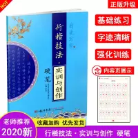 [正版图书]行楷技法·实训与创作 我爱写字 张秀书 硬笔钢笔书法字帖行楷临摹速成词语句子描写书法提升基础练习临摹字帖规范