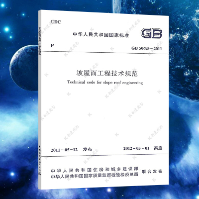 [正版图书]GB50693-2011坡屋面工程技术规范标准