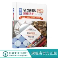 [正版图书]图解装饰材料实用速查手册 建筑装饰装修速查工具书 装饰装修选材识别与选购宝典 装修建筑装饰艺术设计家居装饰设