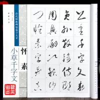 [正版图书]怀素小草千字文 历代经典碑帖临全 米字格 草书 毛笔 字帖 书法 碑帖