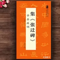 [正版图书]集张迁碑辛弃疾词 翰墨诗词大汇张迁碑集字古诗毛笔隶书字帖集字米字格字帖隶书临摹字帖中国历代名碑名帖丛书 陆有