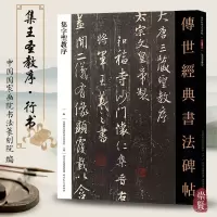 [正版图书]唐怀仁集王羲之集字圣教序毛笔原大楷书临摹字帖原色高清附注释初学碑刻全文成人练字书籍河北教育出版社传世经典书法