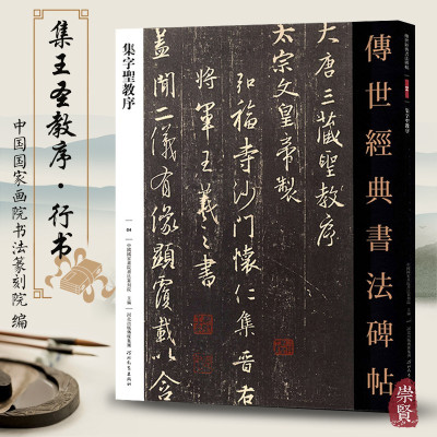 [正版图书]唐怀仁集王羲之集字圣教序毛笔原大楷书临摹字帖原色高清附注释初学碑刻全文成人练字书籍河北教育出版社传世经典书法