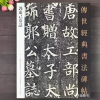 [正版图书]颜真卿郭虚己墓志 传世经典书法碑帖106郭虚己墓志铭字帖繁体释文颜真卿楷书毛笔书法字帖原碑临摹颜体楷书河北教