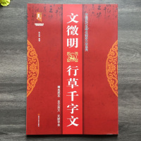 [正版图书]文征明行草千字文 全文放大本文征明行草书法字帖历代名碑名帖放大临摹毛笔书法字帖