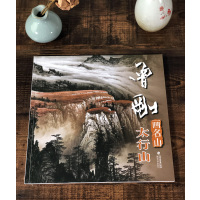 [正版图书]曾刚画名山 太行山 曾刚画名山彩墨山水画集册页山水技法入门临摹教程 名家国画绘画技法经典作品集 中国传世名画