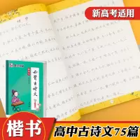 [正版图书]高中语文楷书字帖高中生高考高中古诗文75篇首全彩版 正楷 墨点字帖 荆霄鹏 硬笔字贴高一高二高三描红字帖高中