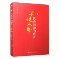 [正版图书]源创图书 优秀教师的成长 关键人物教师发展丛生 教育理论 方心田 教育读物 中国人民大学出版社