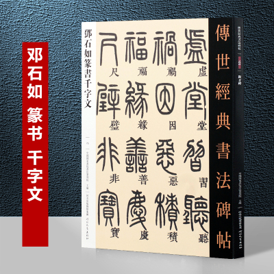 [正版图书]清 邓石如篆书字帖千字文 传世经典书法碑帖 繁体旁注 篆体篆书碑帖毛笔书法字帖 古代书法作品临摹 篆书字帖邓