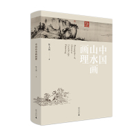 [正版图书]中国山水画画理