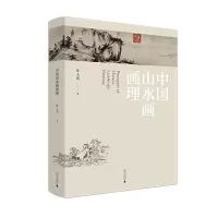 [正版图书]中国山水画画理