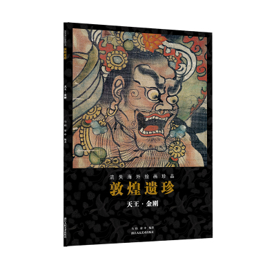 [正版图书]敦煌遗珍( ·金刚)一书中包括了敦煌藏经洞中精彩的寄件