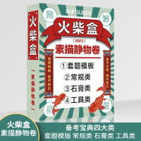 [正版图书]火柴盒素描静物卷 2022尚读套题水果蔬菜石膏工具生活杂物题材临摹历年考题范画高联艺考考美术小书口袋书21