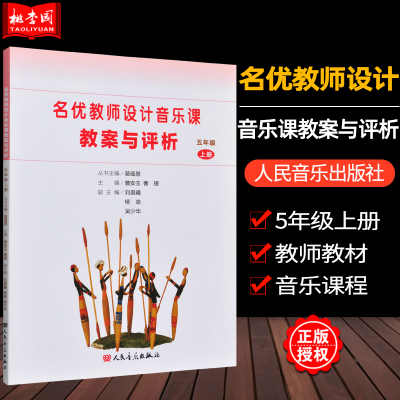 [正版图书]名优教师设计音乐课教案与评析 五5年级上册 人民音乐出版社 小学音乐教师用书教材参考书籍