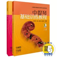 [正版图书]新版 中提琴基础训练教程 扫码配套视频 沈西蒂 刘念 盛利 蓝汉成编著 上海音乐学院弦乐表演专业教材 上