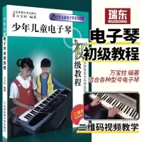 [正版图书]少年儿童电子琴初级教程电子琴初学者入门零基础自学入门教程电子琴教材书籍万宝柱编著北京体育大学二维码视频教学