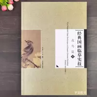 [正版图书]经典国画临摹实技 花鸟篇壹 刘文斌王岚编16幅宋代花鸟小品原寸临摹绘画技法 辽宁美术出版社 宋人花鸟小品白描