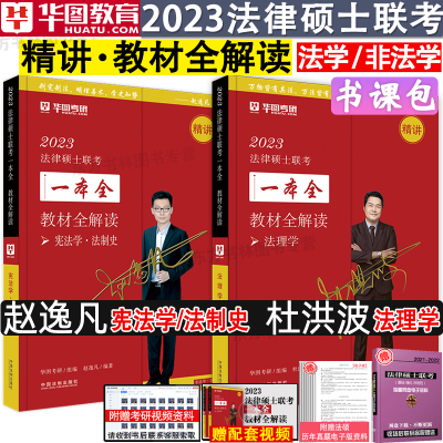 [正版图书]2023华图法硕教材全解读杜洪波法理学赵逸凡宪法学法制史华图法硕2023法律硕士联考法学/非法学2023考研