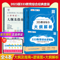 [正版图书]2024年全国教育硕士专业学位研究生入学考试大纲及指南333大纲解析教育综合逻辑图 333教育学考研大纲 搭