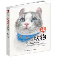 [正版图书]动物/万物我画 零基础素描绘画彩铅画手绘教程 再不学画画我们就老了 动物素描初步入门 彩铅画入门教程书 艺术