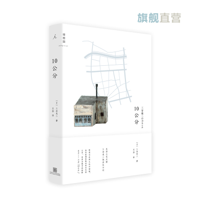 [正版图书]10公分 三谷龙二 著 如何从零开始,拥有一家自己的小店。 一位木艺家,拯救旧烟铺的店长日记。
