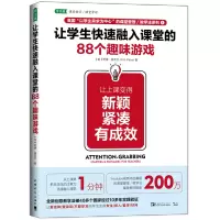 [正版图书]让学生快速融入课堂的88个趣味游戏:让上课变得新颖、紧凑、有成效