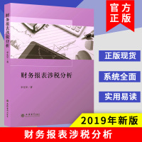 [正版图书]财务报表涉税分析 李先琴 立信会计出版社税务 新版企业纳税财务报表涉税风险评估分析