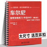 [正版图书]车尔尼849钢琴流畅练习作品 大字精注版 曲谱教材新手入门教程书籍 平铺乐谱五线谱 我的一套经典钢琴曲车尼尔