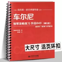 [正版图书]车尔尼849钢琴流畅练习作品 大字精注版 曲谱教材新手入门教程书籍 平铺乐谱五线谱 我的一套经典钢琴曲车尼尔