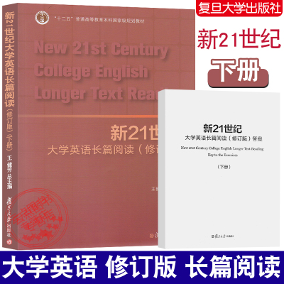 [正版图书]新21世纪大学英语长篇阅读(修订版)下册 附答案 复旦大学出版社