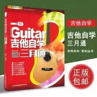 [正版图书]吉他自学三月通单书版扫码视频伴奏零基础学吉他入门基础教程音乐书籍教程