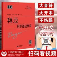 [正版图书]新版 拜厄钢琴基础教程大符头 拜厄钢琴基本教程 韦丹文大字版钢琴书籍拜尔基本练习曲教材大字版厄拜 中央音